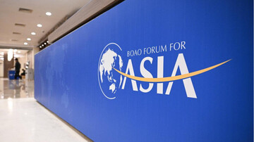 BOAO Forum