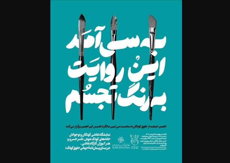 Iran’s Society for Protecting the Rights of the Children (IRSPRC)