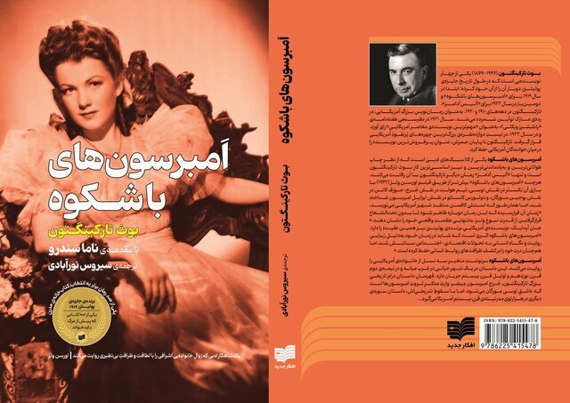 Classic American Novel 'The Magnificent Ambersons' Now Available in Persian Translation