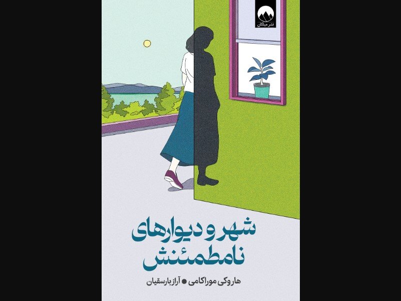 “The City and Its Uncertain Walls”