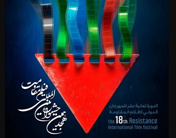 18th Resistance International Film Festival kicks off in Tehran 