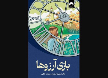 “The Wishing Game” at Iranian bookstores