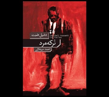 “The Thin Man” at Iranian bookstores 