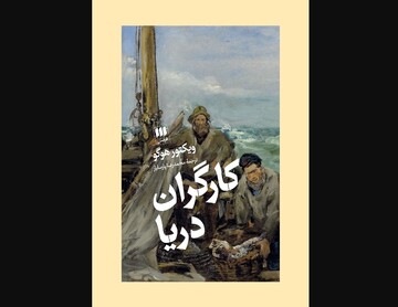 “The Toilers of the Sea” comes to Iranian bookstores