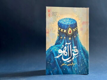 Afghan author’s new novel celebrates Iran-Afghanistan cultural, spiritual ties 