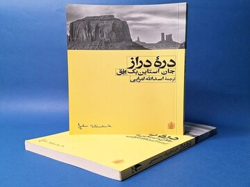 John Steinbeck’s collection of short fiction published in Persian