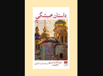 “The Same Old Story” at Iranian bookstores
