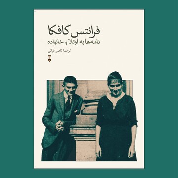 Kafka's letters to his sister, parents published in Persian 