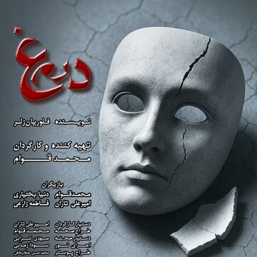 Simorgh Theater in Tehran will stage Florian Zeller’s “The Lie”