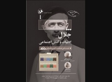 Tehran meeting to mark Jalal Al-e Ahmad’s legacy, social impact