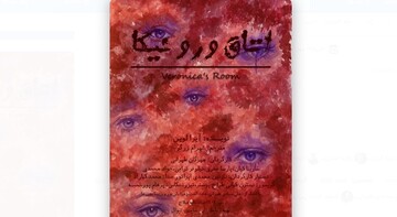 Tehran center to host reading performance of “Veronica's Room” 