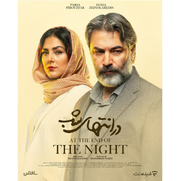 Iranian miniseries “At the End of the Night” selected for Top Ten TV section at Film Festival Cologn