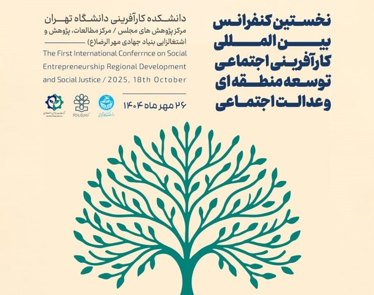 Tehran hosts intl. conference on social entrepreneurship, regional development, and social justice