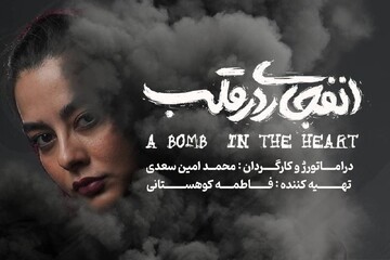 Adaptation of “A Bomb in the Heart” to go on stage in Tehran