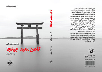 Audiobook of Vahid Yaminpour’s travelogue to Japan released