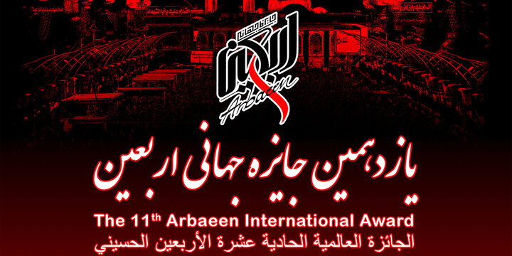 11th International Arbaeen Award