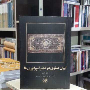 “Safavid Persia in the Age of Empires” published in Persian