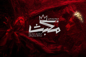 Shakespeare’s “Macbeth” on stage at Tehran theater