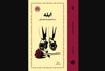 Persian version of Dostoevsky’s “The Idiot” republished