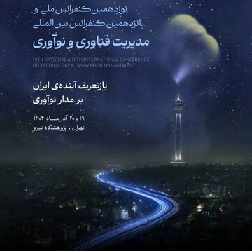 Tehran to host conference on management of technology, innovation