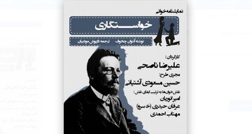 Tehran cultural center to host reading performance of “A Marriage Proposal”