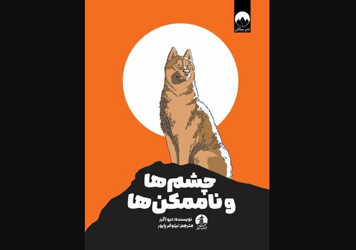 The Eyes and the Impossible” at Iranian bookstores - Tehran Times
