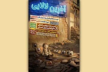 "The Last Lullaby" honors martyred children of 12-day war during Hamedan theater festival  