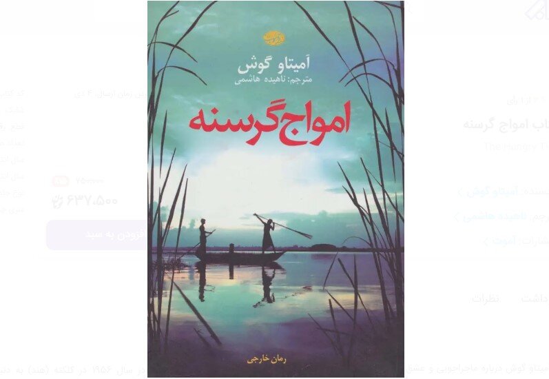 “The Hungry Tide” at Iranian bookstores