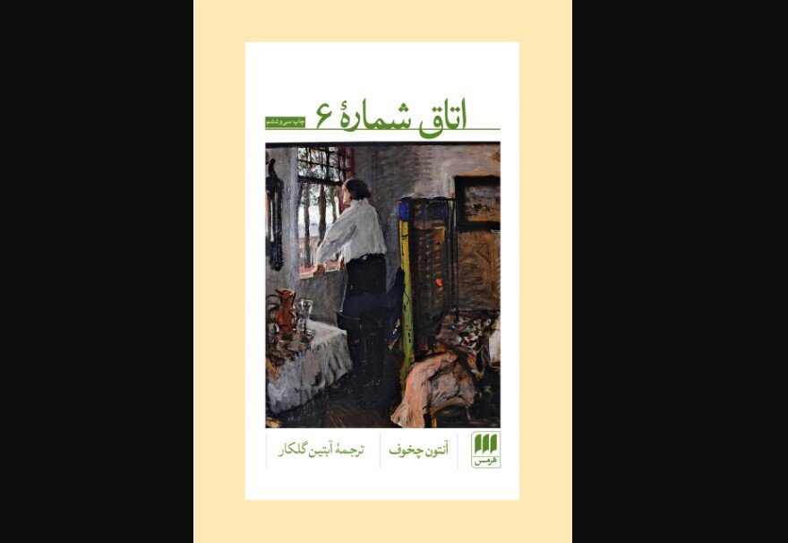 Persian version of Chekhov’s “Ward No. 6” republished