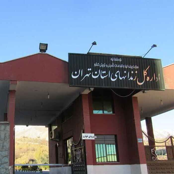 Tehran Province's prison office