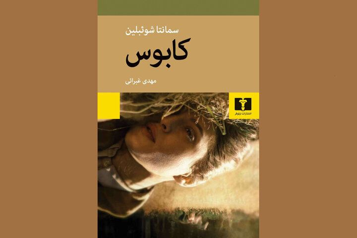 Samanta Schweblin’s “Fever Dream” published in Persian