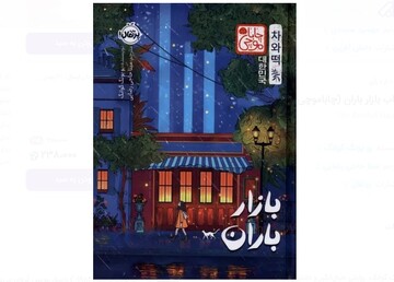 “The Rainfall Market” at Iranian bookstores