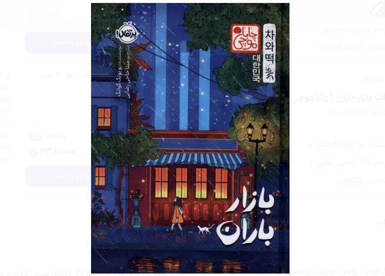 “The Rainfall Market” at Iranian bookstores