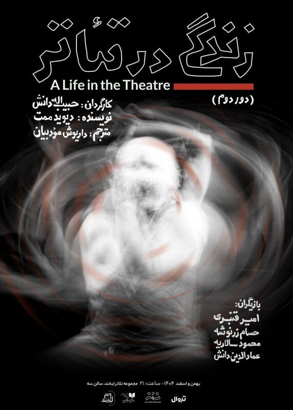 David Mamet’s “A Life in the Theater” to be performed at Labkhand Theater Complex