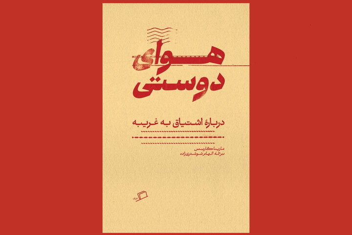 Marina Garcés’s “The Passion of Strangers” published in Persian