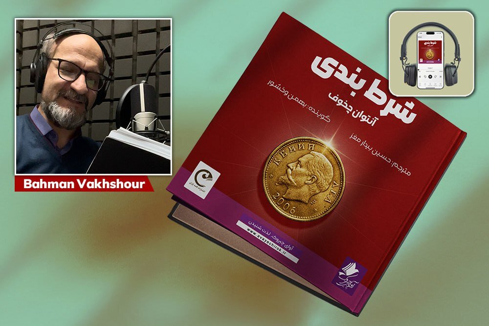 Audiobook of Chekhov’s “The Bet” released in Persian