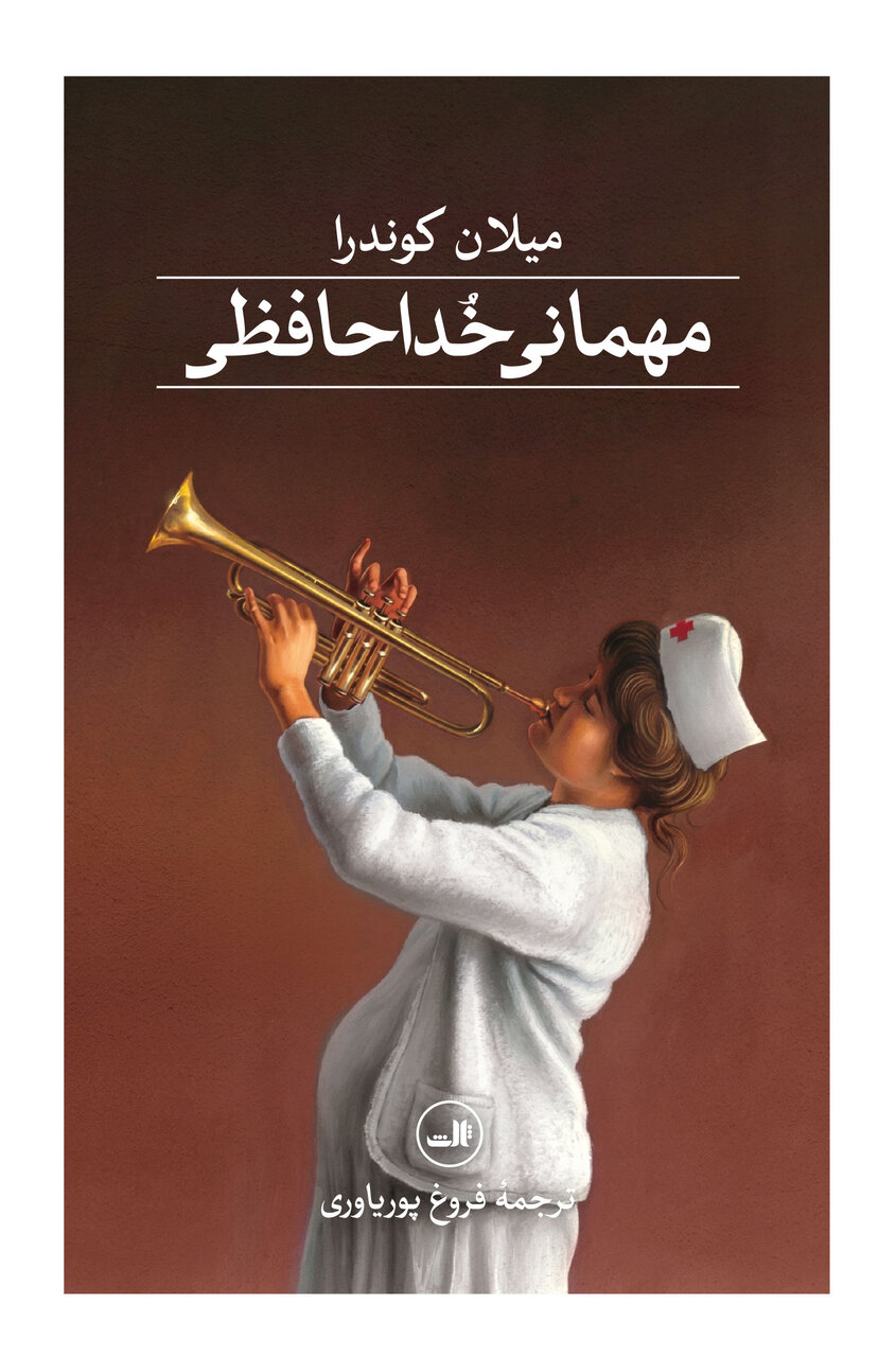 Milan Kundera’s “The Farewell Party” available in Persian