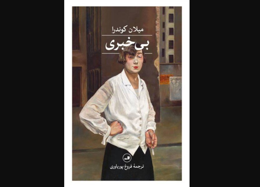Saless Publications releases Persian translation of Milan Kundera’s “Ignorance”