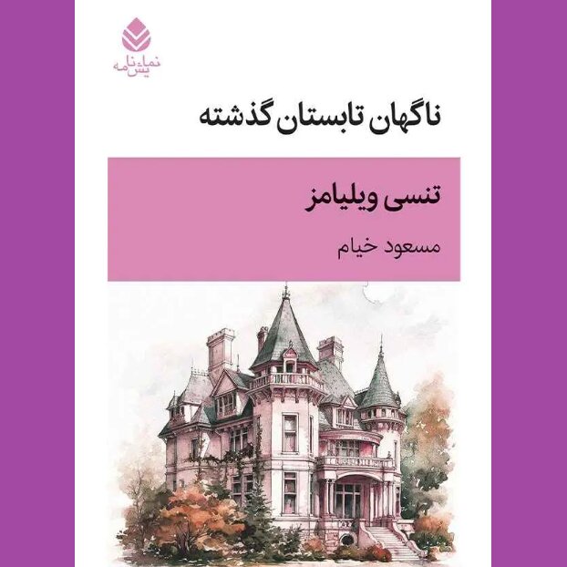 Tennessee Williams’s “Suddenly Last Summer” published in Persian