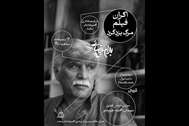 Beyzaie’s “The Death of Yazdgerd” to be shown, reviewed at Labkhand Theater Complex
