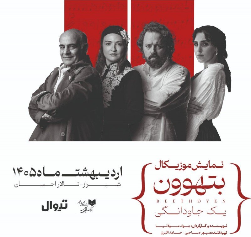 “Beethoven” musical play on stage in Shiraz