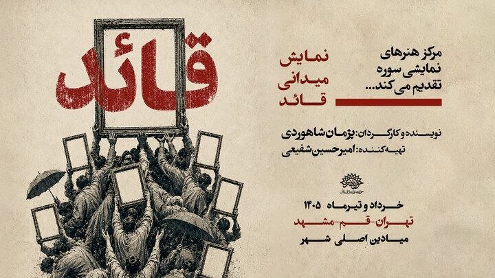 Documentary play “The Leader” to premiere during farewell ceremonies for Ayatollah Khamenei 