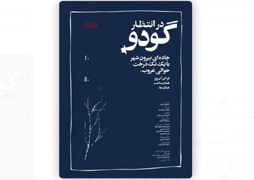 Iranian director restages “Waiting for Godot” in Tehran