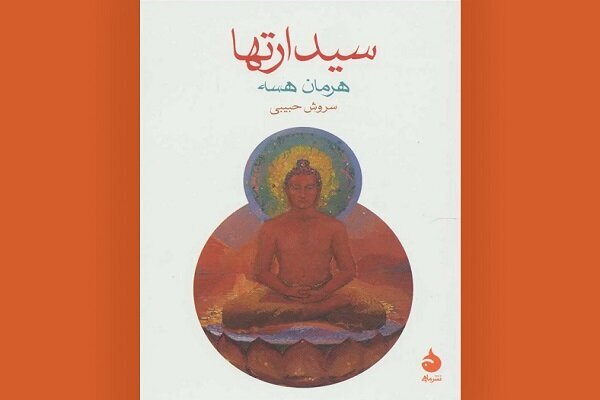 Persian edition of “Siddhartha” republished