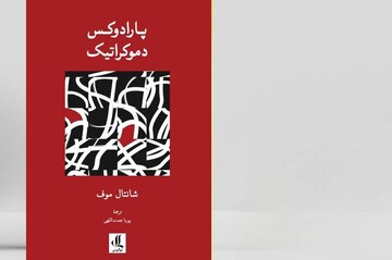 Chantal Mouffe’s “The Democratic Paradox” available in Persian