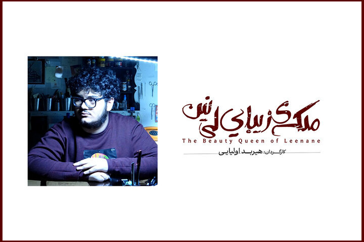Tehran's City Theater to stage Martin McDonagh's "The Beauty Queen of Leenane"