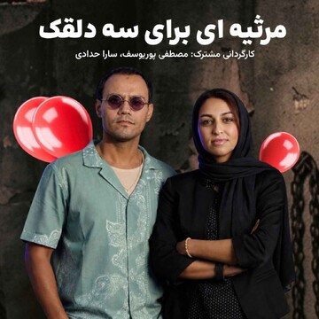 Iranian play “Requiem for Three Clowns” performed in Turkey