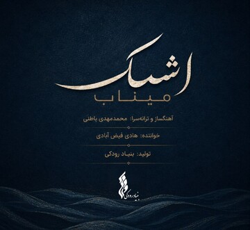 “Tears of Minab” musical tribute released to honor child martyrs 