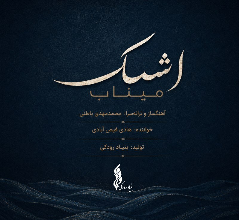 Tears of Minab musical tribute released to honor child martyrs