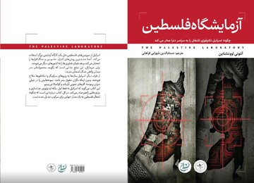 Antony Loewenstein’s “The Palestine Laboratory” published in Persian